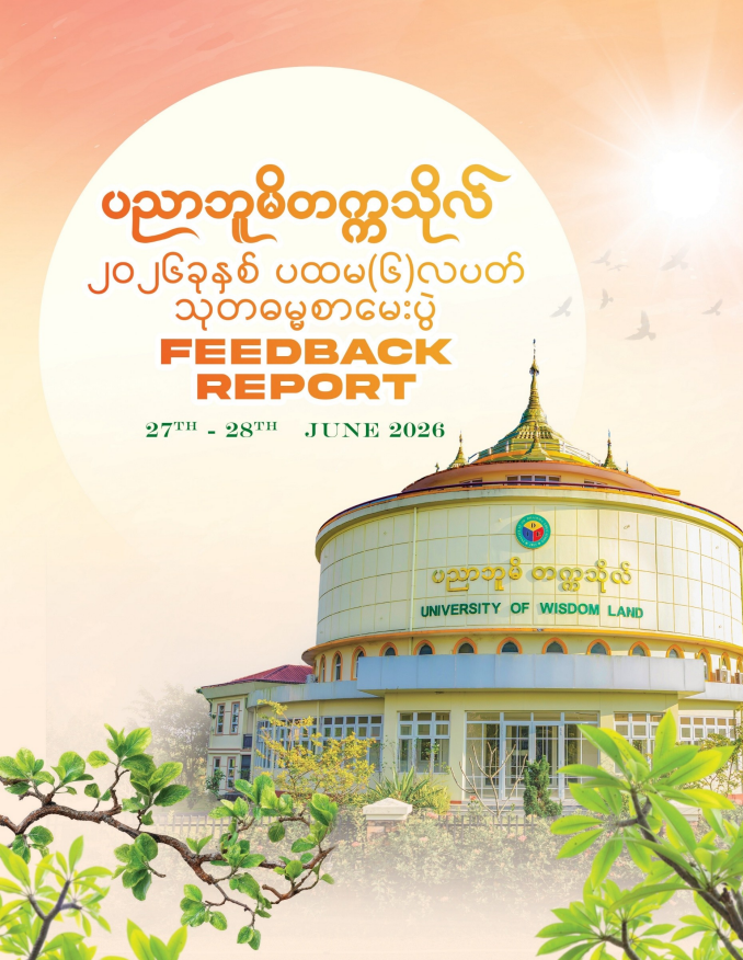 သတ္တမ အကြိမ်မြောက် Feedback Report ပြုလုပ်၍ တက္ကသိုလ် အဓိပတိ ဆရာတော်ဘုရားကြီးထံ ဆပ်ကပ် ထားရှိ