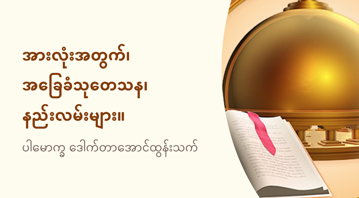 အခန်းအလိုက် အခြေခံသုတေသန နည်းလမ်းများ