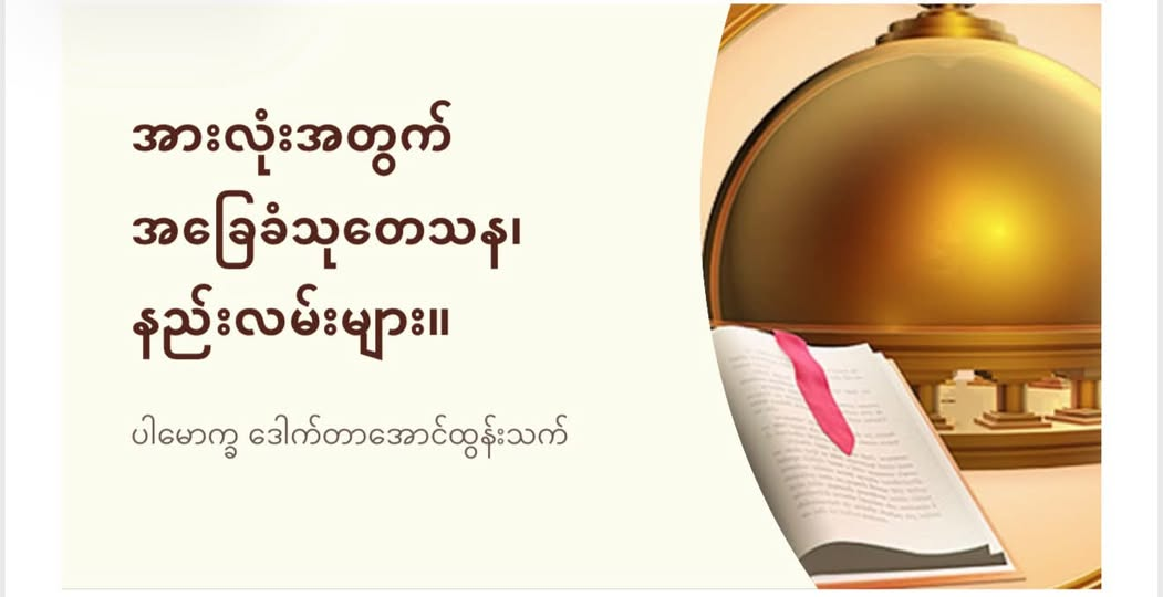 “အားလုံးအတွက် အခြေခံ သုတေသန နည်းလမ်းများအပိုင်း (၁)”
