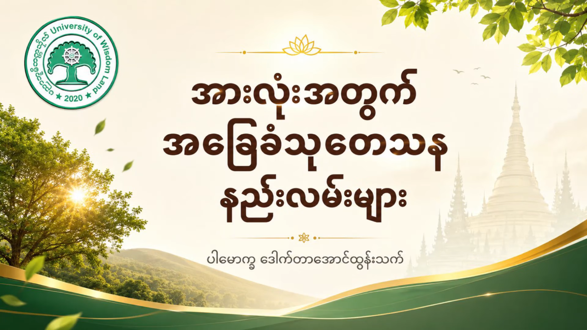 “အားလုံးအတွက် အခြေခံ သုတေသန နည်းလမ်းများအပိုင်း (၂)”